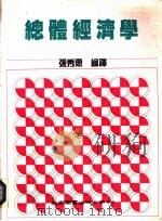 总体经济学 1991 PDF电子版封面 957110244X 张秀惠编译