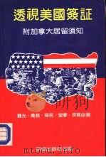 透视美国签证  附加拿大居留须知（ PDF版）
