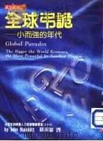 全球吊诡:小而强的年代 1994 PDF电子版封面 约翰·奈思比(John Naisbitt)著