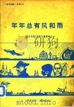 年年总有风和雨-《参考消息》连载文章集粹之一     PDF电子版封面    《参考消息》编辑部编 