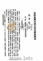重修台湾省通志 卷尾胜录 丛谈 1996 PDF电子版封面 9570075945 臧振华,刘益昌,邱敏勇等