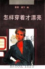 怎样穿着才漂亮（1990 PDF版）