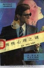 男性心理之谜（1989 PDF版）
