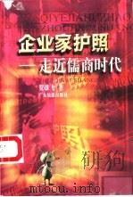 企业家护照  走近儒商时代（1999 PDF版）