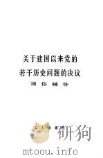 《关于建国以来党的若干历史问题的决议》通俗辅导（1981 PDF版）