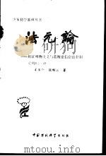 法元论  辩证唯物主义与系统论信息论控制论的归一说   1988  PDF电子版封面  7800101274  姜圣阶，张顺江著 