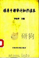领导干部审计知识读本   1999  PDF电子版封面  7500541716  李金华主编 