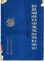 耳鼻咽喉科中文文献资料索引  一八八七-1976（1976 PDF版）