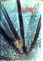 真菌病学（1989 PDF版）
