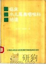 临床小儿耳鼻咽喉科拾遗（1990 PDF版）
