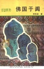 佛国于阗（1991 PDF版）