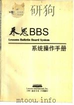来思BBS系统操作手册 PDF电子版封面 高风博,李伟华编译