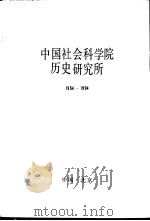 中国社会科学院历史研究所 1954-1994 1994 PDF电子版封面