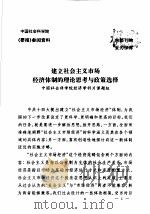 建立社会主义市场经济体制的理论思考与政策选择     PDF电子版封面    中国社会科学院经济科片课题组 