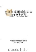 中国社会科学院历届领导班子沿革  1977.5.7-1993.12   1994  PDF电子版封面    中国社会科学院办公厅编写 