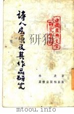诗人屈原及其作品研究（1952 PDF版）