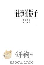 往事的影子（1959 PDF版）
