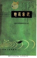 地震常识（1966 PDF版）
