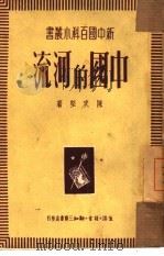 中国的河流（1950 PDF版）