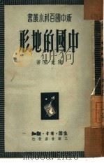 中国的地形（1949 PDF版）
