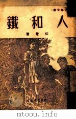 人和铁（1948 PDF版）