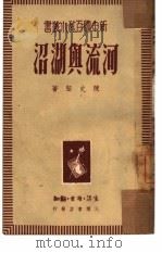 河流与湖沼（1949 PDF版）