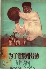 为了健康和劳动 金州纺织厂的群众体育活动 1955 PDF电子版封面 陆玲著