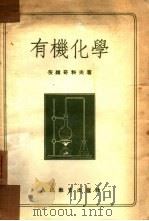 有机化学   1954  PDF电子版封面  13012.1  （苏）茨维奇科夫（Л.А.Цветков）著；王悦祖等译 