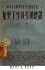 地质工作与祖国建设（1953 PDF版）
