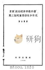 苏联“政治经济学教科书”第3版的重要修改和补充（1958 PDF版）