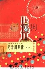 元素周期律（1965 PDF版）
