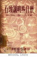 石头说明些什么（1955 PDF版）