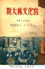 斯大林文化馆 1952 PDF电子版封面 (苏)高尔巴契夫(И.Горбачев),(苏)幽尔格斯(Ю