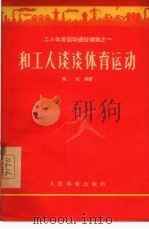和工人谈谈体育运动（1956 PDF版）