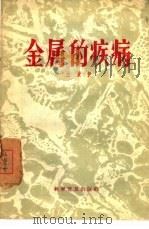 金属的疾病 1958 PDF电子版封面 15051·79 左景伊著