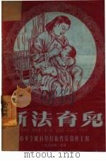 新法育儿 1954 PDF电子版封面 林傅家等撰;中华全国科学技术普及协会编辑