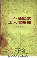 一个活跃的工人俱乐部（1957 PDF版）