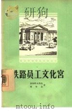 铁路员工文化宫 1956 PDF电子版封面 7007·21 (苏联)谢姆科夫斯基,塞尔金著;联星译