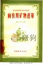 向有用矿物进军 1957 PDF电子版封面 13009·103 (苏)雅柯甫列夫(А.А.Яковлев)著;傅中午译