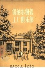 锡纳尔钢管工厂俱乐部（1956 PDF版）