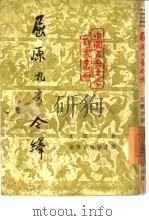 屈原九章今译 1952 PDF电子版封面 文怀沙著