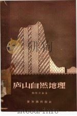 庐山自然地理 1957 PDF电子版封面 12076·125 鞠继武编著