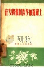 在发扬祖国医学的道路上 重庆市第一中医院五年多来的工作 1956 PDF电子版封面 14114·6 重庆市第一中医院编