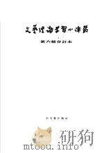 文艺理论学习小译丛 第6辑 合订本 1954 PDF电子版封面 (苏联)西蒙诺夫等原著;蔡时济等译