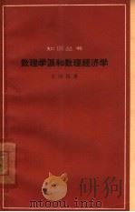 数理学派和数理经济学（1965 PDF版）