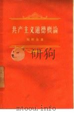 共产主义道德概论（1957 PDF版）
