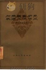 加强调查研究改进工作作风 调查研究文选 1961 PDF电子版封面 3088·165 本社编