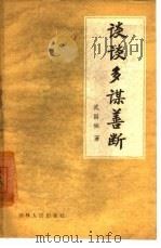 谈谈多谋善断（1960 PDF版）