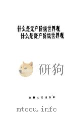 什么是无产阶级世界观  什么是资产阶级世界观（1959 PDF版）