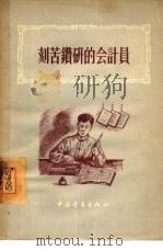 刻苦钻研的会计员 1955 PDF电子版封面 中国青年出版社编辑